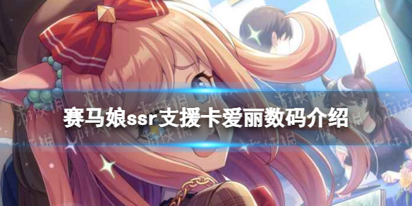 《赛马娘手游》ssr爱丽数码支援卡怎么样 ssr支援卡爱丽数码效果介绍