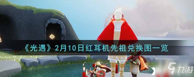 《光遇》2月10日紅耳機(jī)先祖兌換圖一覽