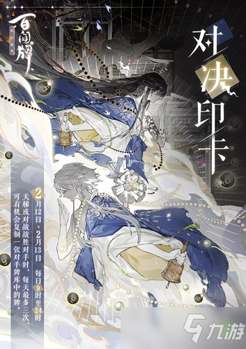 《阴阳师百闻牌》对决印卡活动