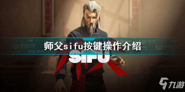 师父sifu按键操作介绍 师父sifu按键是什么