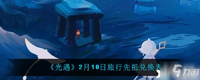 《光遇》2月10日旅行先祖兑换表