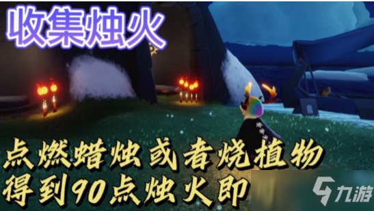 《光遇》收集90點燭光任務怎么做_收集90點燭光任務完成攻略