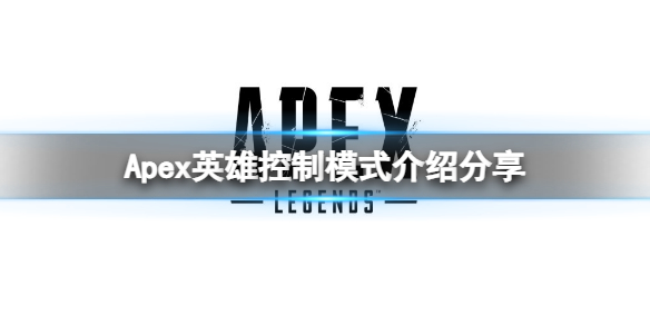 《Apex英雄》9v9模式是什么？控制模式介紹分享