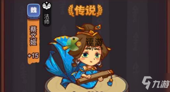 咸魚(yú)之王蔡文姬怎么獲得