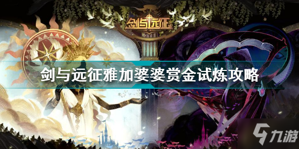 剑与远征雅加婆婆赏金试炼怎么过 剑与远征雅加婆婆赏金试炼攻略