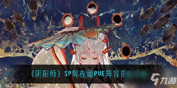 阴阳师SP辉夜姬PVE阵容怎么搭配