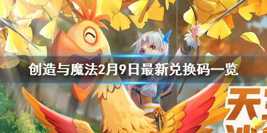 《創(chuàng)造與魔法》2月9日兌換碼 2月9日最新兌換碼一覽