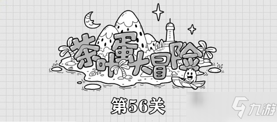 茶叶蛋大冒险第56关攻略