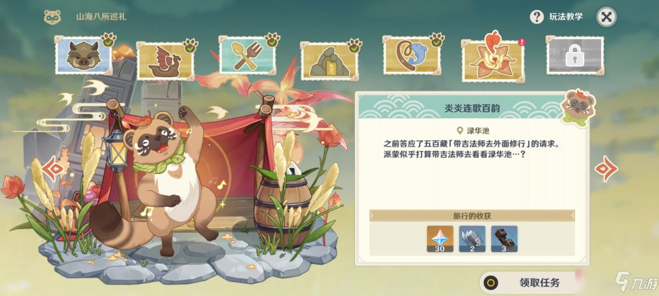 原神山海八所巡礼第六天任务攻略：炎炎连歌百韵任务图文流程