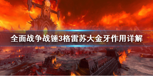 《全面战争战锤3》格雷苏大金牙传奇领主效果介绍 可增加50%劫掠收入