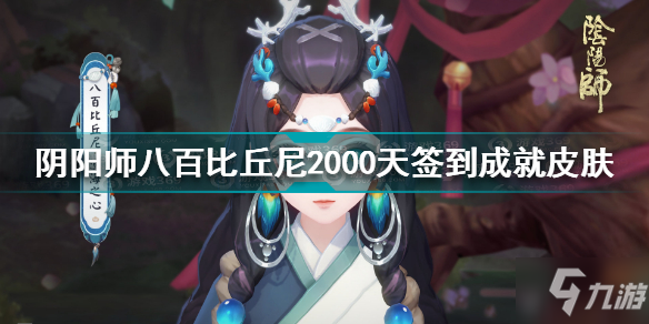 阴阳师八百比丘尼2000天签到成就皮肤怎么样 八百比丘尼签到皮肤一览