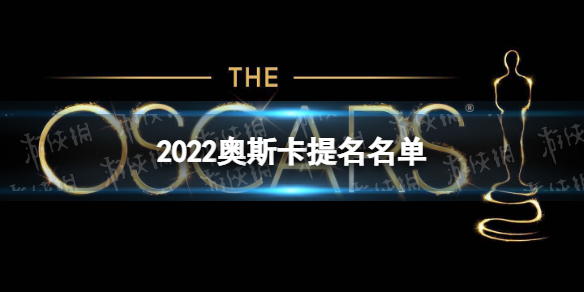 2022年奧斯卡提名有哪些 2022奧斯卡公布入圍名單