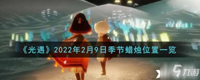 《光遇》2022年2月9日季節(jié)蠟燭位置一覽