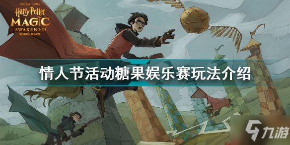 哈利波特魔法觉醒情人节活动糖果娱乐赛怎么玩 情人节活动糖果娱乐赛玩法介绍