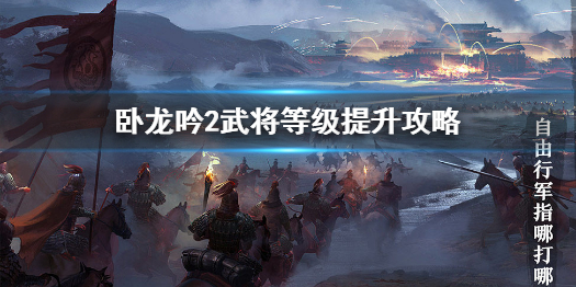 《臥龍吟2》武將怎么升級(jí) 武將等級(jí)提升攻略