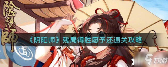 《阴阳师》残局得胜愿予还通关攻略