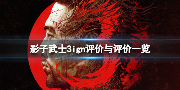 《影子武士3》ign評分高嗎？ign評價與評價一覽