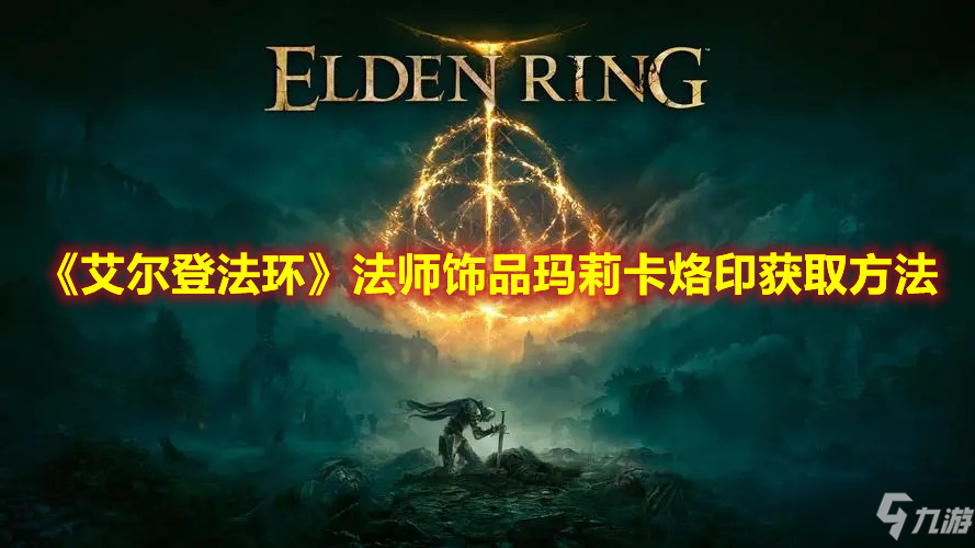 《艾尔登法环》法师饰品玛莉卡烙印获取方法