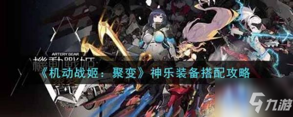 机动战姬聚变神乐装备怎么搭配 神乐装备搭配攻略