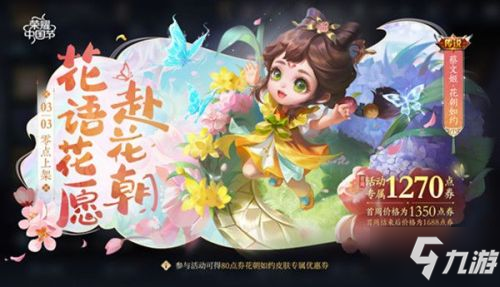 王者荣耀3月1号更新:蔡文姬新皮肤/花朝节/战令二期返场/女神节活动