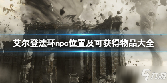 《艾尔登法环》npc位置及可获得物品大全 npc介绍