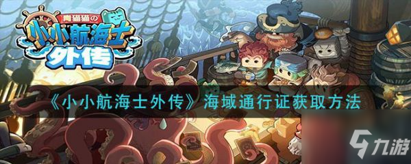 小小航海士外传海域通行证怎么获取 海域通行证获取方法