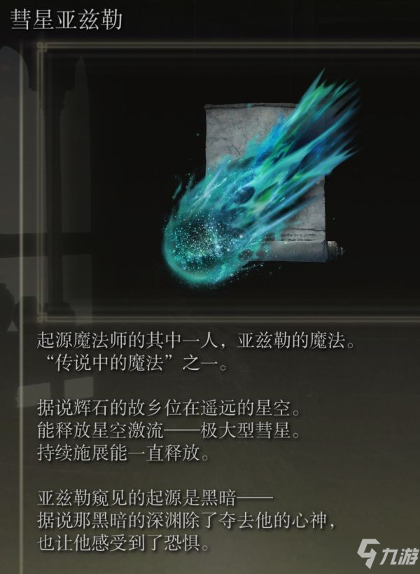 《艾尔登法环》传说中的魔法祷告获取说明