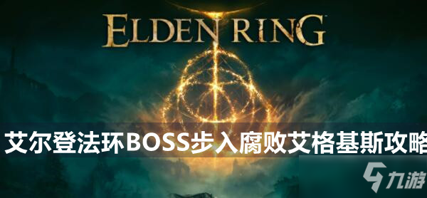 艾尔登法环BOSS步入腐败艾格基斯攻略