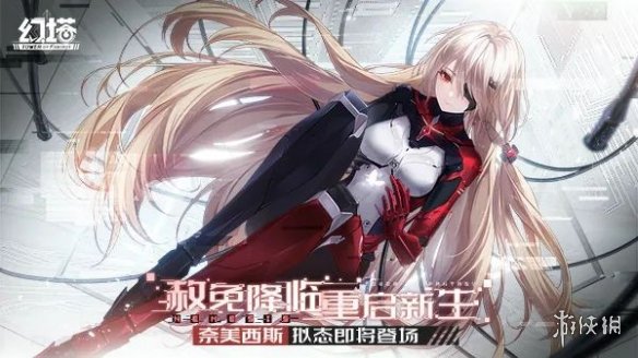 《幻塔》奈美西斯什么时候出 奈美西斯上线时间