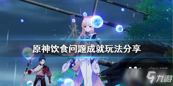 《原神》饮食问题成就怎么玩？饮食问题成就玩法分享