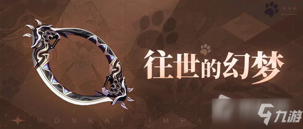 《崩坏3》全新环刃往世的幻梦介绍