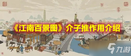 《江南百景圖》介子推作用介紹