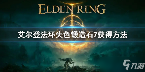 《艾尔登法环》失色锻造石7位置介绍 失色锻造石7获得方法