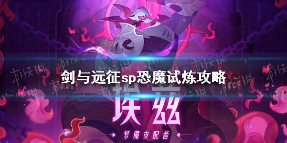 《剑与远征》sp恐魔赏金试炼怎么过 sp恐魔试炼攻略