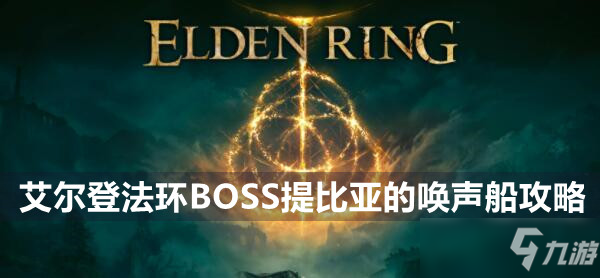 艾尔登法环BOSS提比亚的唤声船打法攻略