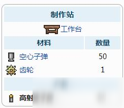 泰拉瑞亚高射速子弹介绍