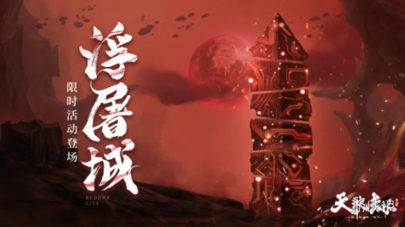 《天地劫》3月2日更新公告 限定召唤夜弩行歌开启