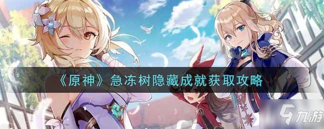 《原神》急冻树隐藏成就获取攻略