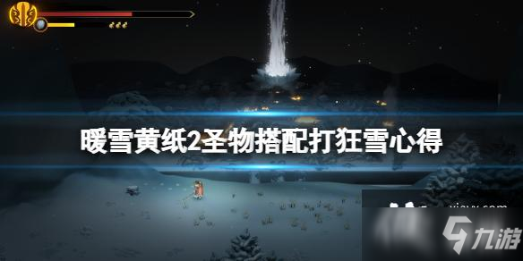 《暖雪》黄纸适合什么流派？黄纸2圣物搭配打狂雪心得