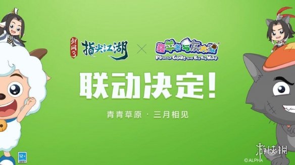 《剑网3指尖江湖》联动喜羊羊与灰太狼 指尖江湖联动三月上线