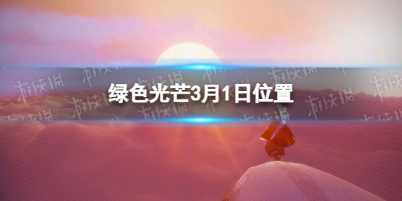 《光遇》3.01收集綠色光芒任務(wù)怎么做 綠色光芒3月1日位置