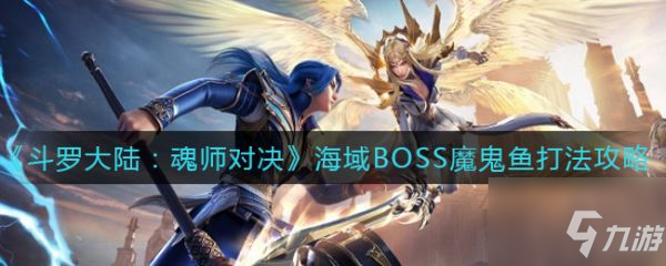 斗罗大陆魂师对决海域BOSS魔鬼鱼怎么打 打法攻略