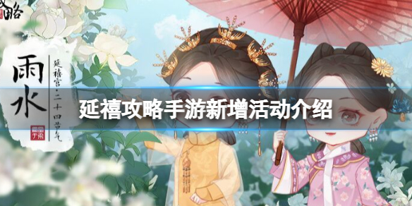 《延禧攻略》手游3月1日停服維護(hù) 延禧攻略之鳳凰于飛新增活動介紹