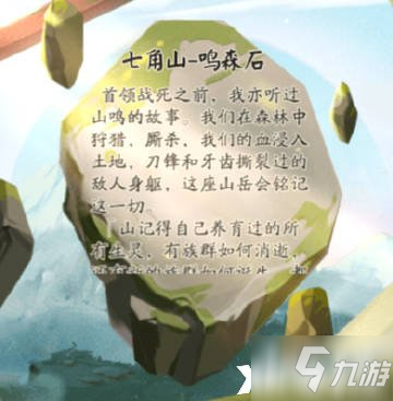 《陰陽師》遺石匯憶線索攻略