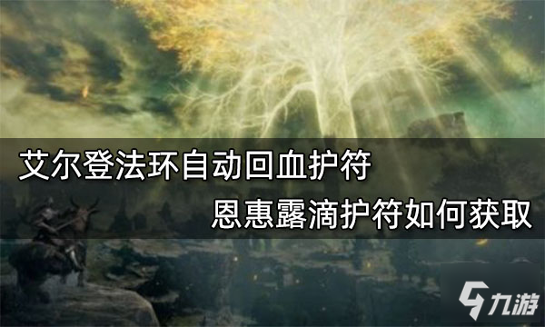 艾爾登法環(huán)自動回血護符恩惠露滴護符如何獲取