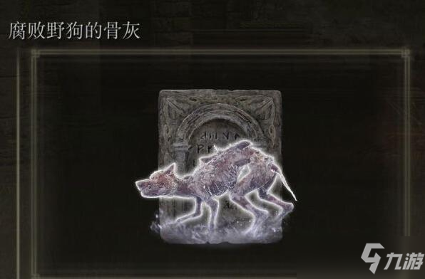 艾爾登法環(huán)腐敗的野狗骨灰如何獲得