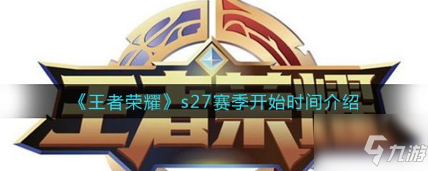 王者荣耀s27赛季开始时间 具体介绍