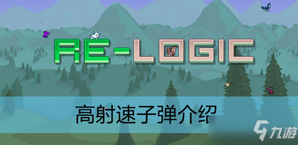 泰拉瑞亚高射速子弹介绍