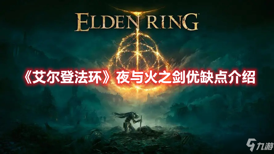 《艾尔登法环》夜与火之剑优缺点介绍