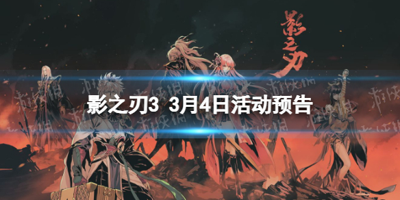 《影之刃3》活动预告3月4日 狂龙有悔心法up